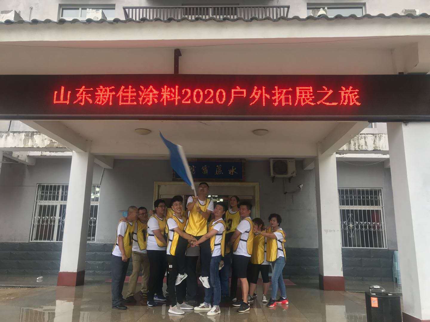 团结，奋进，拼搏的山东新佳精英团队2020拓展之旅